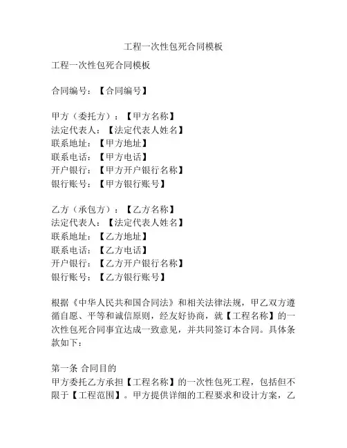 工程一次性包死合同模板