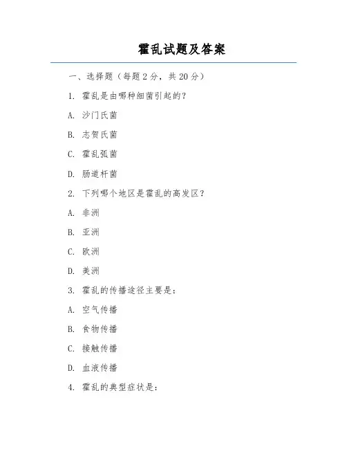 霍乱试题及答案