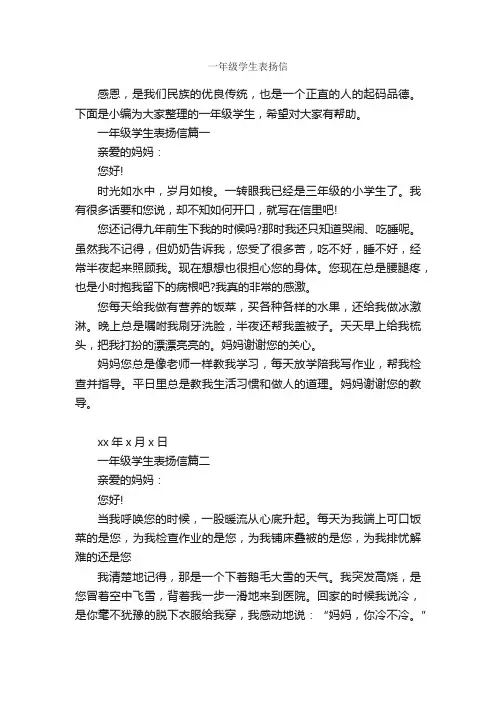 一年级学生表扬信_表扬信_