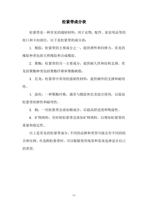 松紧带成分表