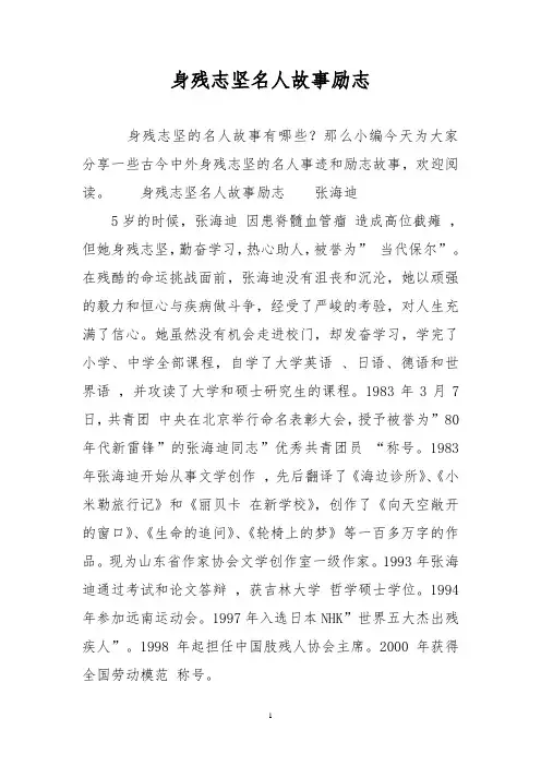 身残志坚名人故事励志