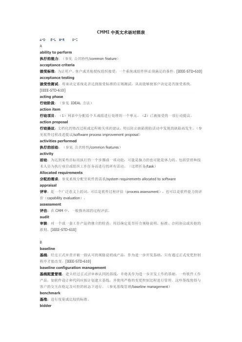CMMI中英文术语对照表