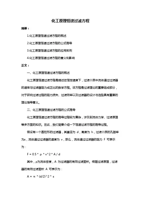 化工原理恒速过滤方程