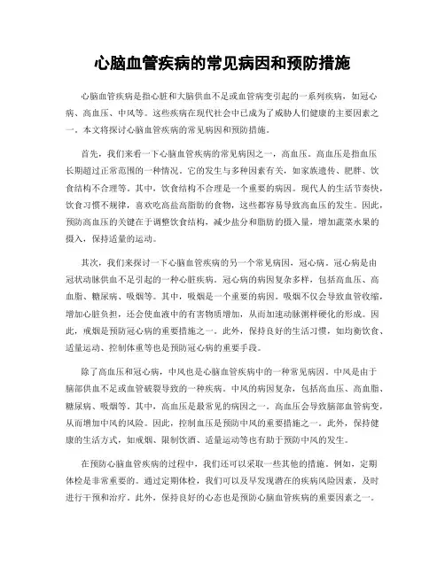 心脑血管疾病的常见病因和预防措施