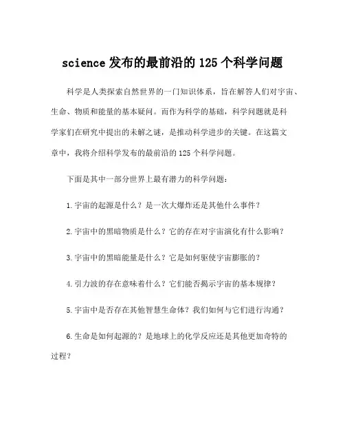 science发布的最前沿的125个科学问题