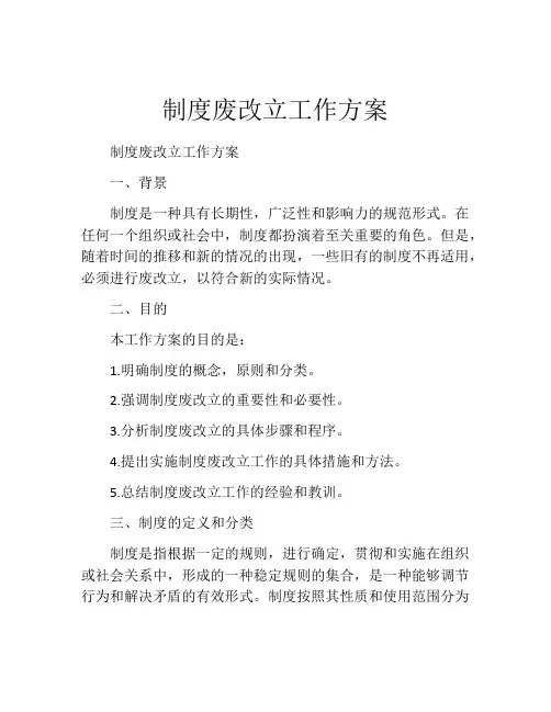 制度废改立工作方案