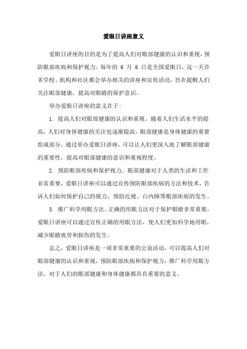爱眼日讲座意义