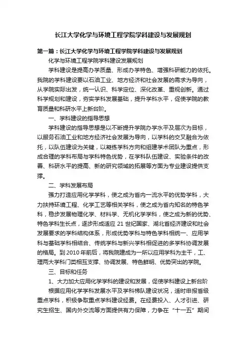 长江大学化学与环境工程学院学科建设与发展规划