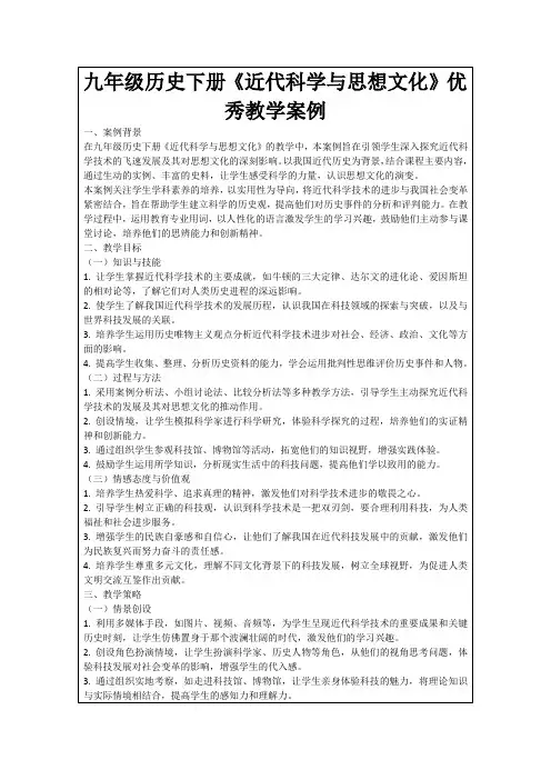 九年级历史下册《近代科学与思想文化》优秀教学案例