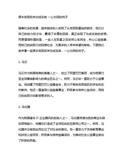 原本贫困后来功成名就 一心为民的例子