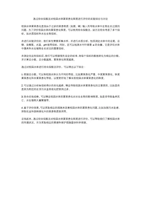 通过综合指数法对校园水体富营养化程度进行评价的实验结论与讨论