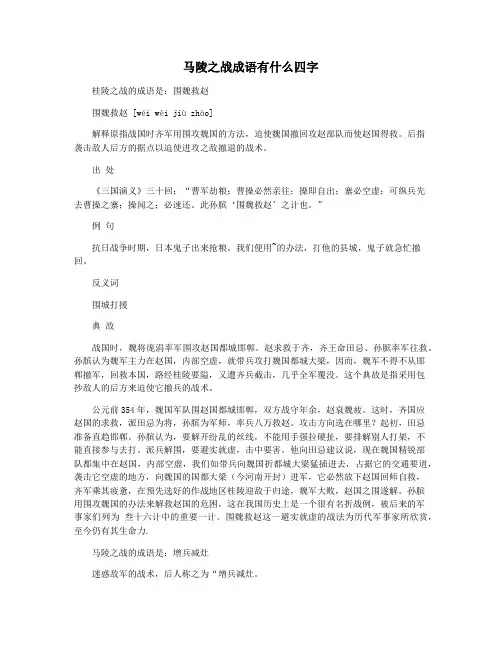 马陵之战成语有什么四字