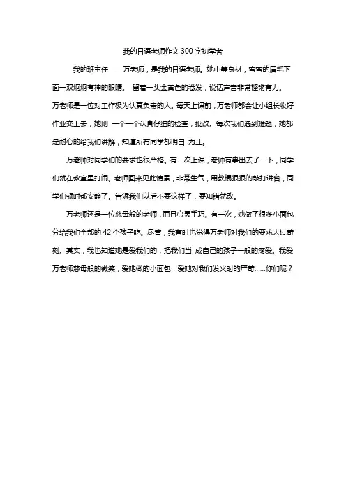 我的日语老师作文300字初学者