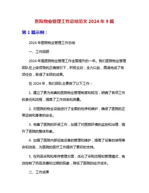 医院物业管理工作总结范文2024年9篇