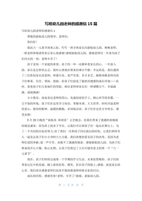 写给幼儿园老师的感谢信15篇