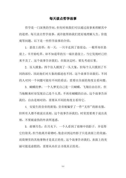 每天读点哲学故事