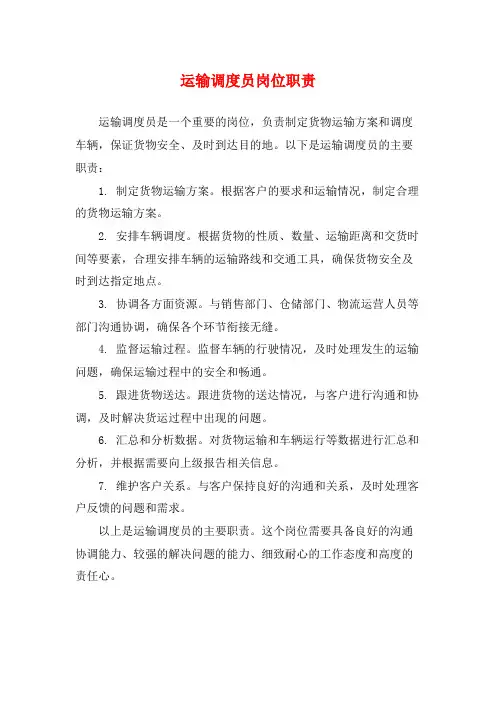 运输调度员岗位职责