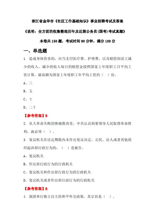 浙江省金华市《社区工作基础知识》公务员(国考)招聘考试真题及答案