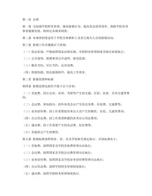 学校报销规章制度