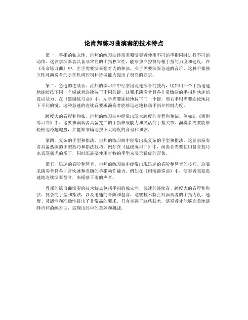 论肖邦练习曲演奏的技术特点