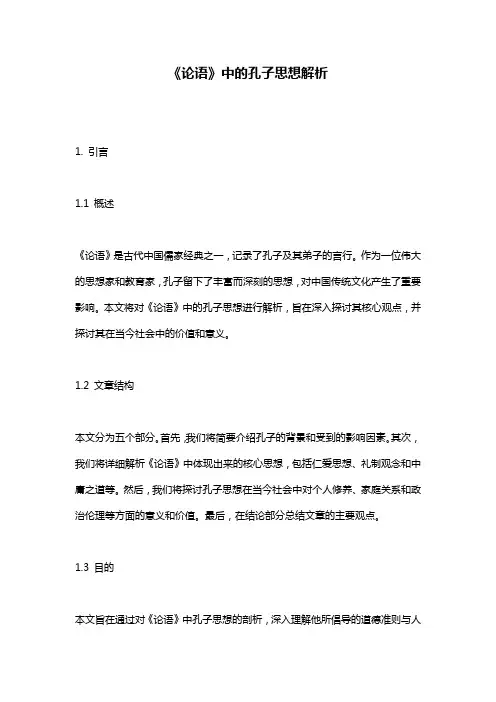 《论语》中的孔子思想解析