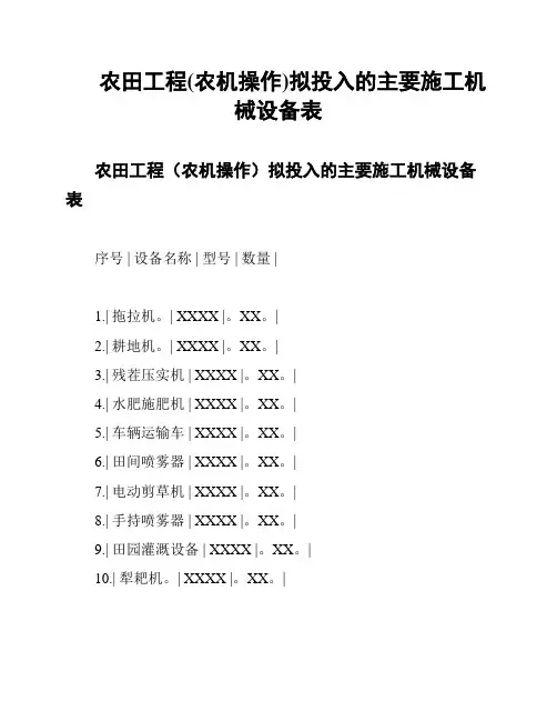 农田工程(农机操作)拟投入的主要施工机械设备表