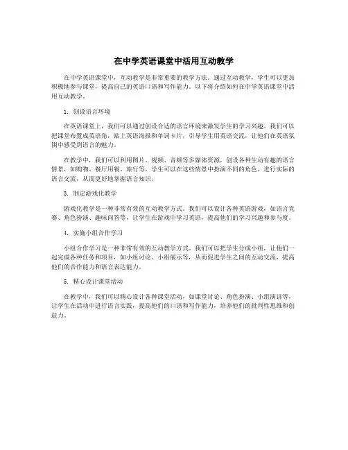 在中学英语课堂中活用互动教学