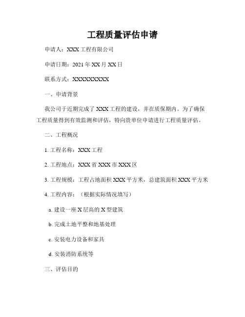 工程质量评估申请