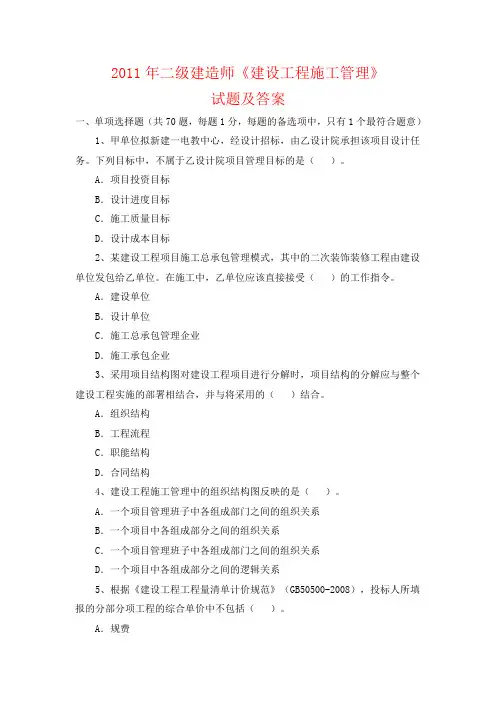 2012年二级建造师《建设工程施工管理》试题及答案范文