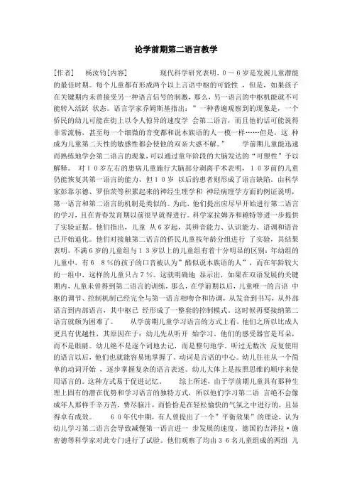 论学前期第二语言教学