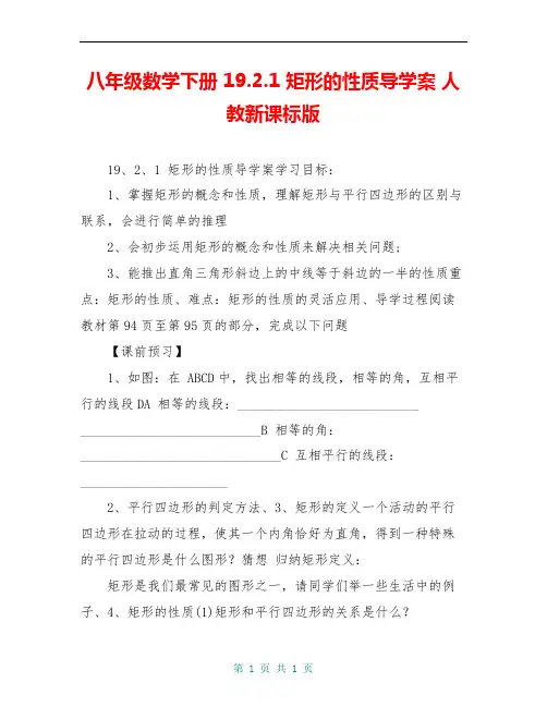 八年级数学下册 19.2.1 矩形的性质导学案 人教新课标版