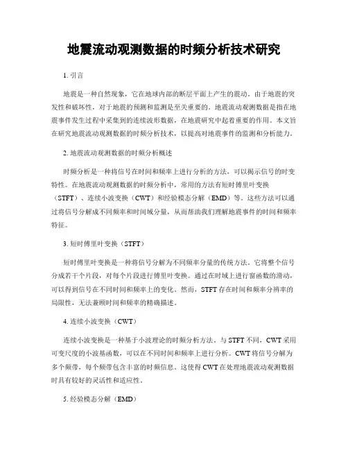 地震流动观测数据的时频分析技术研究