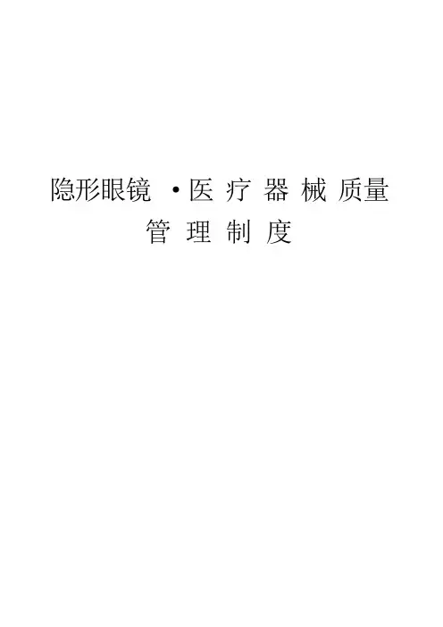 隐形眼镜医疗器械质量管理制度