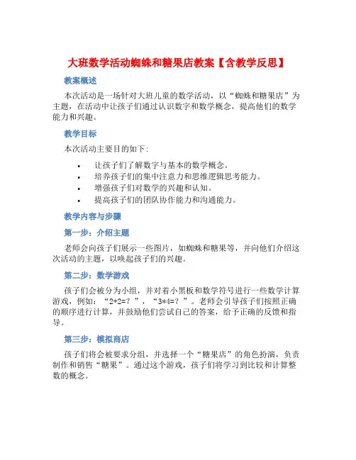 大班数学活动蜘蛛和糖果店教案【含教学反思】