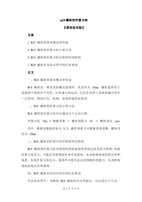 m10螺栓的拧紧力矩