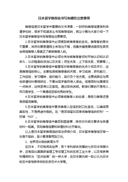 日本留学推荐信书写有哪些注意事项