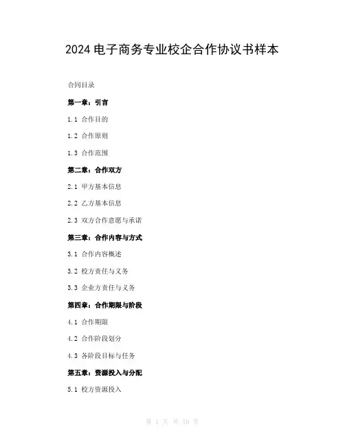 2024电子商务专业校企合作协议书样本