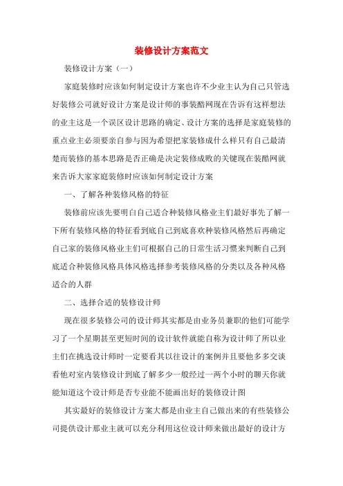 装修设计方案范文