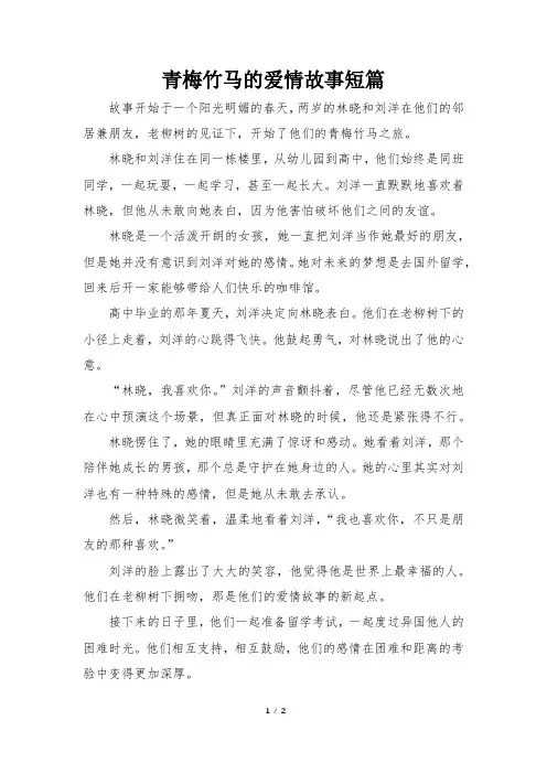 青梅竹马的爱情故事短篇