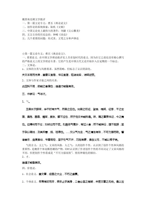 魏晋南北朝文学批评