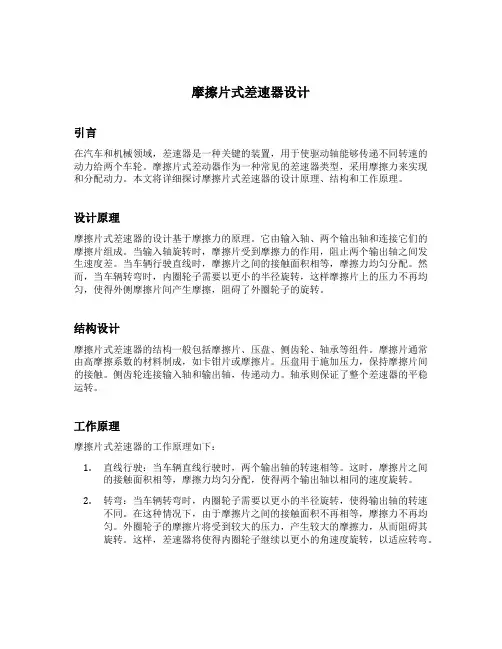 摩擦片式差速器设计