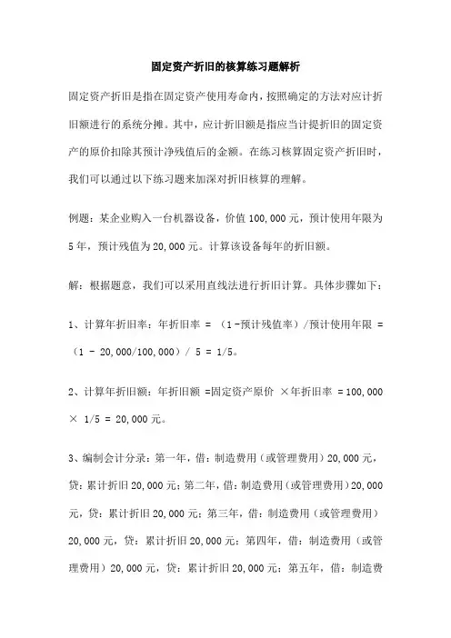 固定资产折旧的核算练习题解析