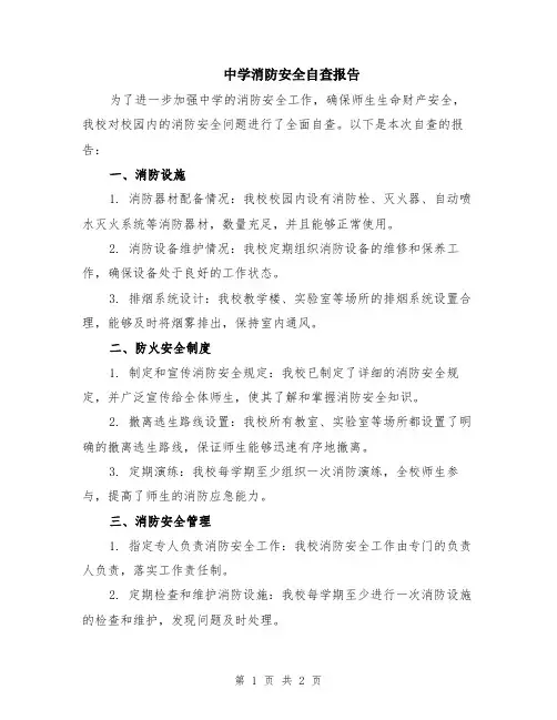 中学消防安全自查报告
