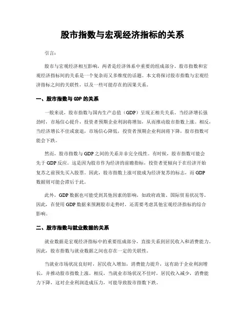 股市指数与宏观经济指标的关系