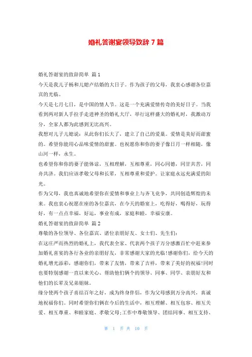婚礼答谢宴领导致辞7篇学习啦