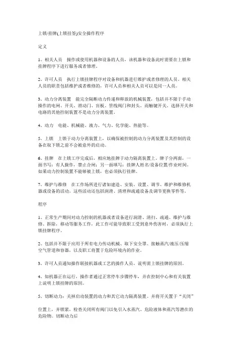 上锁挂牌(上锁挂签)