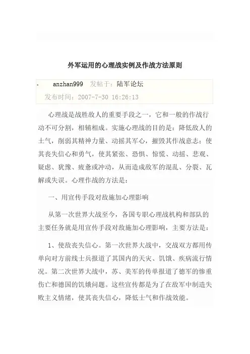 外军运用的心理战实例及作战方法原则