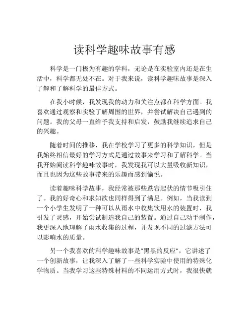 读科学趣味故事有感