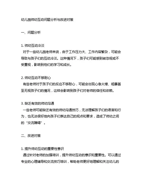 幼儿园师幼互动问题分析与改进对策