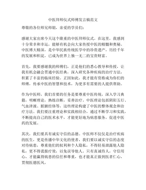 中医拜师仪式师傅发言稿范文